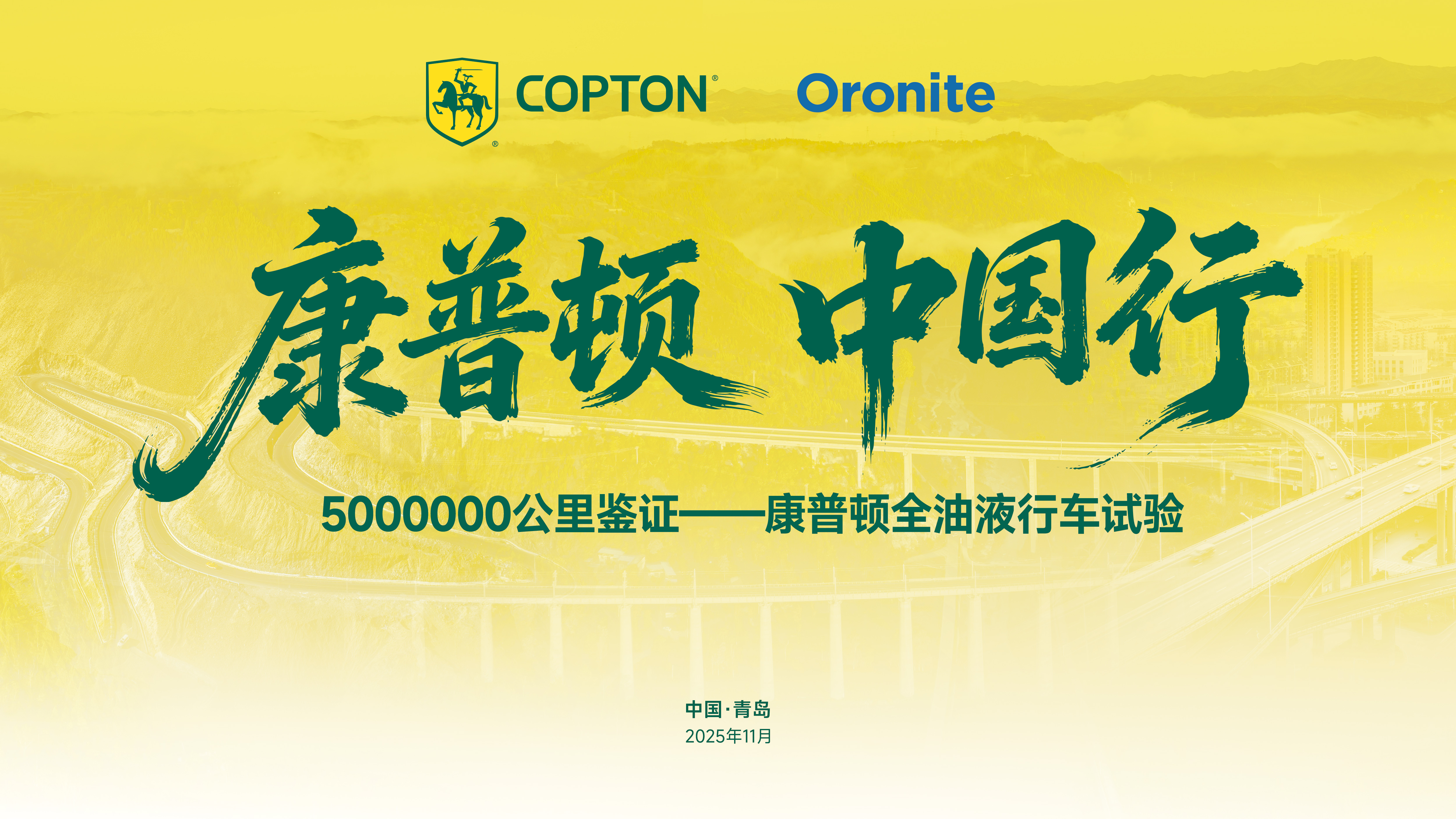 康普頓·中國(guó)行｜3年500萬(wàn)公里品質(zhì)驗(yàn)證之旅，盛大啟程！