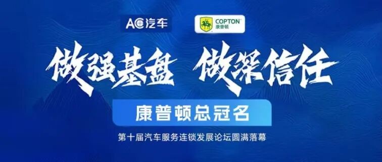 做強(qiáng)基盤(pán)·做深信任丨康普頓總冠名第十屆汽車(chē)服務(wù)連鎖發(fā)展論壇圓滿落幕